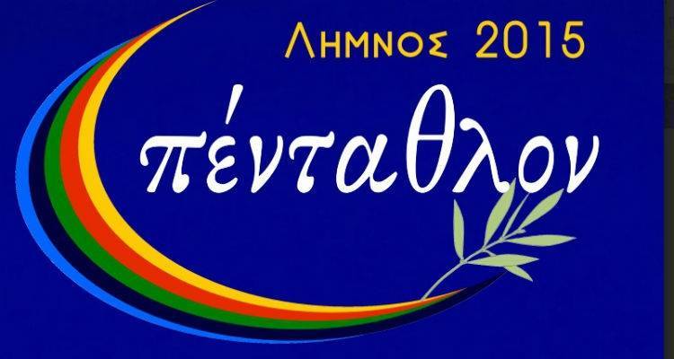 Διήμερο εκδηλώσεων για την &quot;Αναβίωση των Αγώνων του Αρχαίου Πεντάθλου&quot; στη Λήμνο