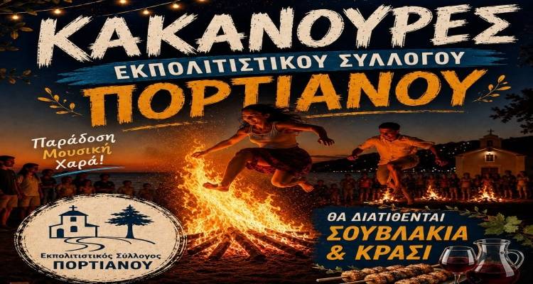 &laquo;&Kappa;&alpha;&kappa;&alpha;&nu;&omicron;ύ&rho;&epsilon;&sigmaf;&raquo; &sigma;&tau;&omicron; &Pi;&omicron;&rho;&tau;&iota;&alpha;&nu;&omicron;ύ: &Alpha;&nu;&alpha;&beta;&iota;ώ&nu;&epsilon;&iota; &tau;&omicron; &pi;&alpha;&rho;&alpha;&delta;&omicron;&sigma;&iota;&alpha;&kappa;ό έ&theta;&iota;&mu;&omicron; &alpha;&pi;ό &tau;&omicron;&nu; &Epsilon;&kappa;&pi;&omicron;&lambda;&iota;&tau;&iota;&sigma;&tau;&iota;&kappa;ό &Sigma;ύ&lambda;&lambda;&omicron;&gamma;&omicron;