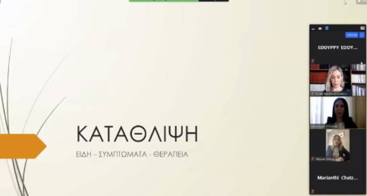 Δήμος Λήμνου: Πραγματοποιήθηκε ο 1ος κύκλος της διαδικτυακής δράσης ευαισθητοποίησης και ενημέρωσης για την κατάθλιψη