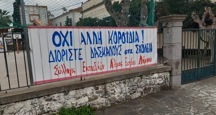 Να καλυφθούν τα κενά σε δύο δημοτικά ζητά ο ΣΕΠΕ Λήμνου