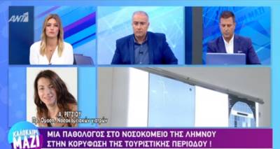 Πρ. Ομοσπονδίας Νοσοκομειακών Γιατρών στον ΑΝΤ1: «Ζητούν 50 μέρες εφημερίας από παθολόγο στη Λήμνο!»