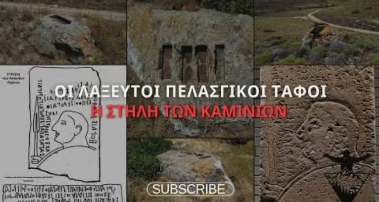 Λήμνος: Οι Πελασγικοί τάφοι και η Στήλη των Καμινίων στο νέο βίντεο του Γιώργου Κουρανάκη