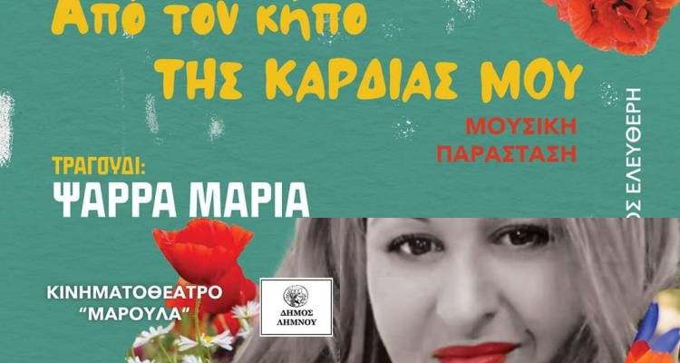 &Tau;&epsilon;&tau;ά&rho;&tau;&eta; &sigma;&tau;&omicron; &Mu;&alpha;&rho;&omicron;ύ&lambda;&alpha;: &laquo;&Alpha;&pi;ό &tau;&omicron;&nu; &kappa;ή&pi;&omicron; &tau;&eta;&sigmaf; &Kappa;&alpha;&rho;&delta;&iota;ά&sigmaf; &mu;&omicron;&upsilon;&raquo;