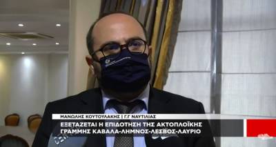 ΓΓ Αιγαίου από Καβάλα: Προσπάθεια για επιδότηση της γραμμής Καβάλα-Λήμνος-Λέσβος-Λαύριο (video)