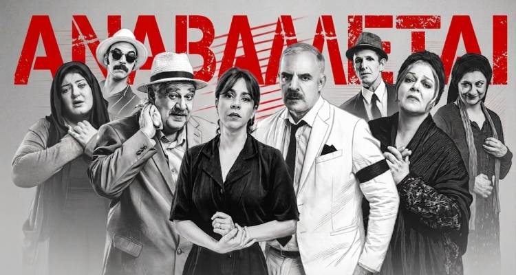 &Alpha;&nu;&alpha;&beta;&omicron;&lambda;ή &tau;&eta;&sigmaf; &theta;&epsilon;&alpha;&tau;&rho;&iota;&kappa;ή&sigmaf; &pi;&alpha;&rho;ά&sigma;&tau;&alpha;&sigma;&eta;&sigmaf; &laquo;&Chi;ά&sigma;&alpha;&mu;&epsilon; &tau;&eta; &theta;&epsilon;ί&alpha;, &sigma;&tau;&omicron;&pi;&raquo; &sigma;&tau;&eta; &Mu;ύ&rho;&iota;&nu;&alpha; | &Tau;&iota; &iota;&sigma;&chi;ύ&epsilon;&iota; &gamma;&iota;&alpha; &tau;&alpha; &epsilon;&iota;&sigma;&iota;&tau;ή&rho;&iota;&alpha;