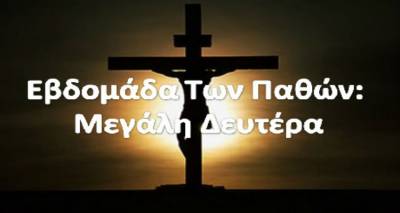 Αφιέρωμα στο Πάσχα: Μεγάλη Δευτέρα