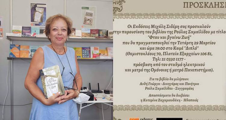 Σήμερα, η παρουσίαση του βιβλίου της Λημνιάς Ρούλας Σαμαϊλίδου,  «Φτου και βγαίνω Ζωή»