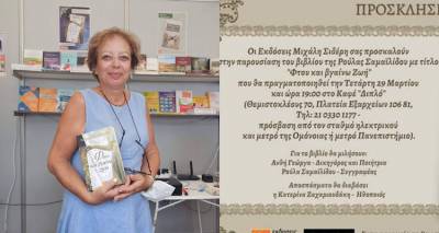 &Sigma;ή&mu;&epsilon;&rho;&alpha;, &eta; &pi;&alpha;&rho;&omicron;&upsilon;&sigma;ί&alpha;&sigma;&eta; &tau;&omicron;&upsilon; &beta;&iota;&beta;&lambda;ί&omicron;&upsilon; &tau;&eta;&sigmaf; &Lambda;&eta;&mu;&nu;&iota;ά&sigmaf; &Rho;&omicron;ύ&lambda;&alpha;&sigmaf; &Sigma;&alpha;&mu;&alpha;ϊ&lambda;ί&delta;&omicron;&upsilon;,  &laquo;&Phi;&tau;&omicron;&upsilon; &kappa;&alpha;&iota; &beta;&gamma;&alpha;ί&nu;&omega; &Zeta;&omega;ή&raquo;