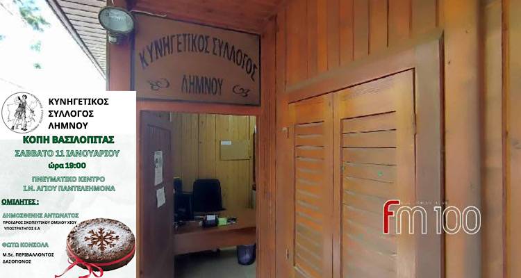 Κοπή Βασιλόπιτας από τον Κυνηγετικό Σύλλογο Λήμνου