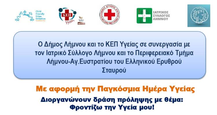 Λήμνος: Δράση ενημέρωσης και ευαισθητοποίησης για τη σημασία της πρόληψης