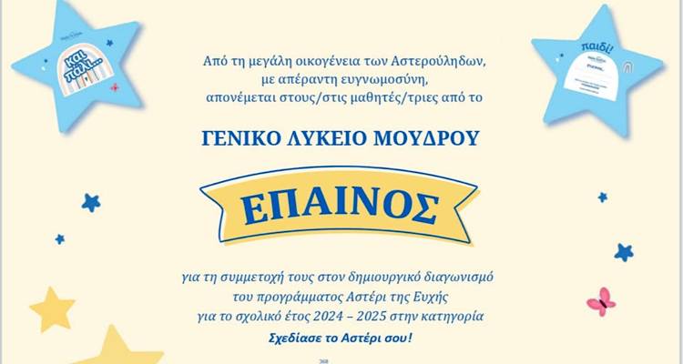 Έπαινος στο Γενικό Λύκειο Μούδρου για τη συμμετοχή στον διαγωνισμό “Αστέρι της Ευχής”