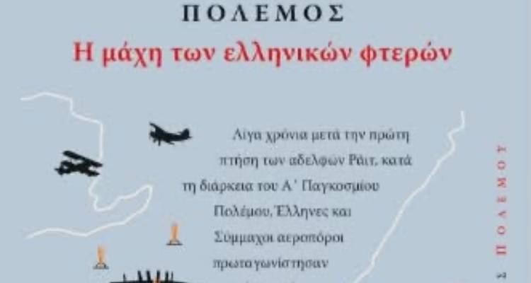 1918: Η «Μάχη των Ελληνικών Φτερών» σε βιβλίο τεκμήριο