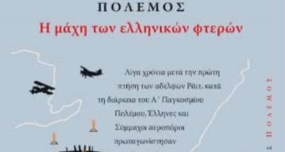 1918: Η «Μάχη των Ελληνικών Φτερών» σε βιβλίο τεκμήριο