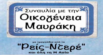Σήμερα στο πάρκο Ανδρωνίου ακούμε Μικρασιάτικα | Συναυλία της Οικογένειας Μαυράκη