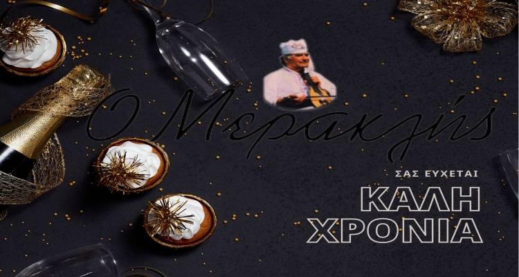 «Μερακλής»: &quot;Σφράγισε&quot; τα θετικά της χρονιάς που φεύγει με τις νοστιμιές του!
