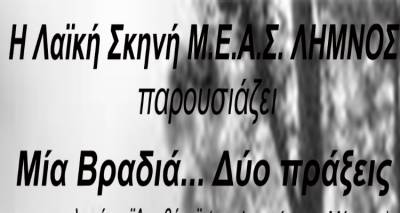 &quot;Μια βραδιά... Δύο πράξεις&quot; | Ο Μ.Ε.Α.Σ «ΛΗΜΝΟΣ» παρουσιάζει…