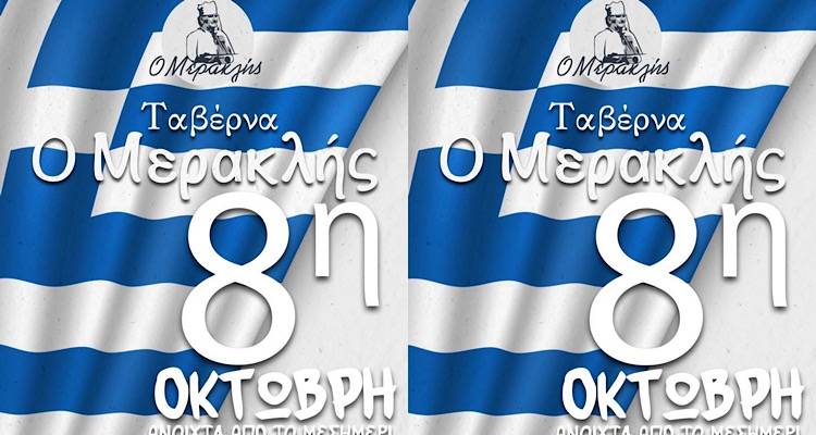 Γιορτάστε την 8η Οκτωβρίου στην καρδιά της γεύσης: Ταβέρνα &amp; Καφενείο «Ο Μερακλής» στα Τσιμάνδρια!