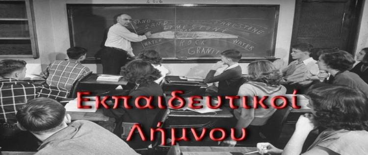 Επιστολή ΕΛΜΕ Λήμνου στον Υπουργό Παιδείας για τα κενά σε Λήμνο και Αη Στράτη.