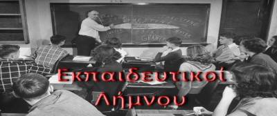 Επιστολή ΕΛΜΕ Λήμνου στον Υπουργό Παιδείας για τα κενά σε Λήμνο και Αη Στράτη.