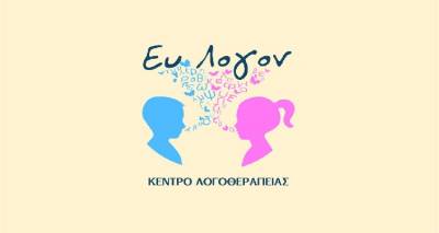 Κέντρο Λογοθεραπείας &quot;Ευ Λογον&quot;:Το παιδί λέει τις δικές του λέξεις;