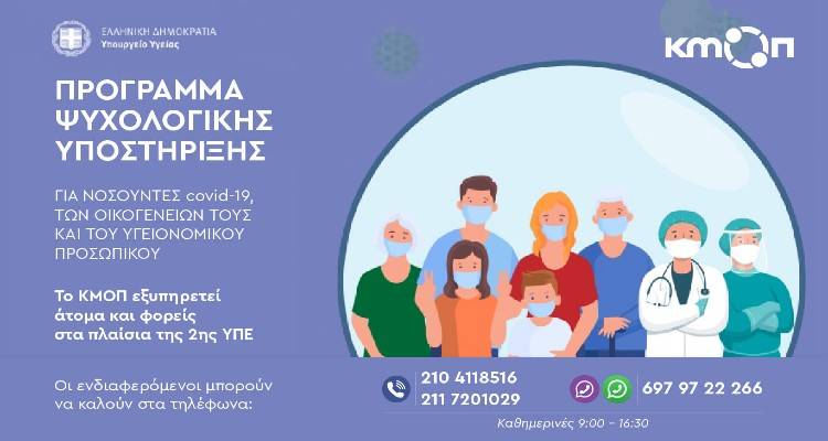 Πρόγραμμα ψυχοκοινωνικής υποστήριξης για τους νοσούντες με COVID-19
