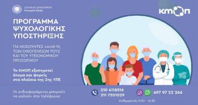 &Pi;&rho;ό&gamma;&rho;&alpha;&mu;&mu;&alpha; &psi;&upsilon;&chi;&omicron;&kappa;&omicron;&iota;&nu;&omega;&nu;&iota;&kappa;ή&sigmaf; &upsilon;&pi;&omicron;&sigma;&tau;ή&rho;&iota;&xi;&eta;&sigmaf; &gamma;&iota;&alpha; &tau;&omicron;&upsilon;&sigmaf; &nu;&omicron;&sigma;&omicron;ύ&nu;&tau;&epsilon;&sigmaf; &mu;&epsilon; COVID-19