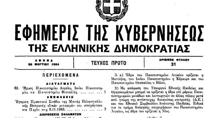 Σαν σήμερα πριν 40 χρόνια ιδρύθηκε το Πανεπιστήμιο Αιγαίου | Δήλωση Κουτουλάκη