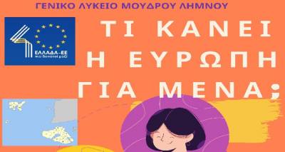Το ΓΕ.Λ. Μούδρου μάς προσκαλεί στην εκδήλωση «Τι κάνει η Ευρώπη για μένα;» (audio)