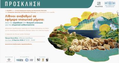 &Lambda;ί&theta;&iota;&nu;&omicron;&iota; &alpha;&nu;&alpha;&beta;&alpha;&theta;&mu;&omicron;ί: Ό&tau;&alpha;&nu; &eta; &nu;&eta;&sigma;&iota;&omega;&tau;&iota;&kappa;ή &gamma;&nu;ώ&sigma;&eta; &gamma;ί&nu;&epsilon;&tau;&alpha;&iota; &pi;&omicron;&lambda;&iota;&tau;&iota;&kappa;ή &gamma;&iota;&alpha; &tau;&omicron; &kappa;&lambda;ί&mu;&alpha; | &Eta;&mu;&epsilon;&rho;ί&delta;&alpha; &gamma;&iota;&alpha; &tau;&alpha; &epsilon;&phi;ή&mu;&epsilon;&rho;&alpha; &nu;&eta;&sigma;&iota;&omega;&tau;&iota;&kappa;ά &rho;έ&mu;&alpha;&tau;&alpha; &sigma;&tau;&omicron; Ί&delta;&rho;&upsilon;&mu;&alpha; &Epsilon;&upsilon;&gamma;&epsilon;&nu;ί&delta;&omicron;&upsilon;