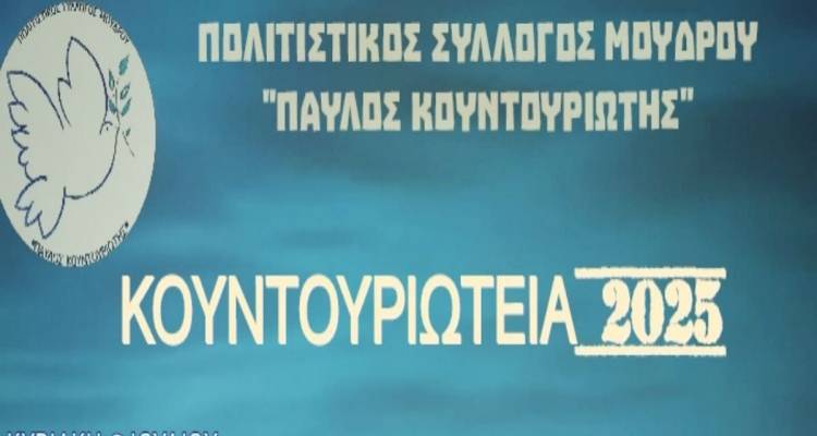 Τα &quot;Κουντουριώτεια 2025&quot; επιστρέφουν δυναμικά στο Μούδρο και αυτό το καλοκαίρι