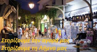 Εμπορικός Σύλλογος: &quot;Στηρίζοντας την αγορά του τόπου μας, στηρίζουμε τη Λήμνο&quot;.