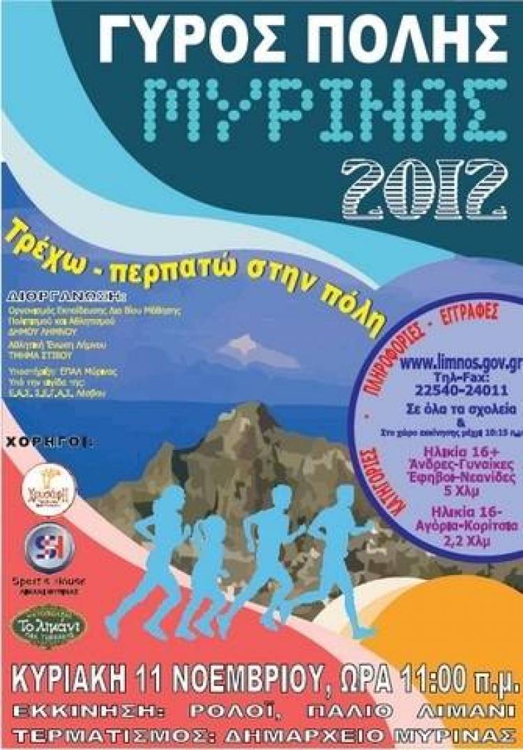 Στην...εκκίνηση για τον «Γύρο της πόλης Μύρινας 2012»