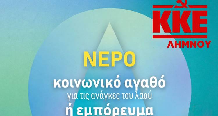 &Lambda;ή&mu;&nu;&omicron;&sigmaf;: &Epsilon;&kappa;&delta;ή&lambda;&omega;&sigma;&eta; &tau;&omicron;&upsilon; &Kappa;&Kappa;&Epsilon; &gamma;&iota;&alpha; &nu;&epsilon;&rho;ό &kappa;&alpha;&iota; &upsilon;&pi;&omicron;&delta;&omicron;&mu;έ&sigmaf; &sigma;ή&mu;&epsilon;&rho;&alpha; &tau;&omicron; &alpha;&pi;ό&gamma;&epsilon;&upsilon;&mu;&alpha;