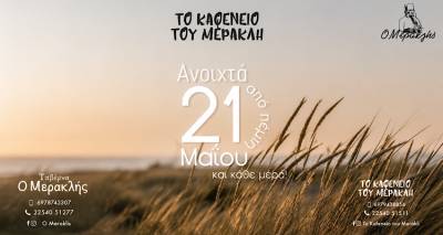 &laquo;&Tau;&omicron; &Kappa;&alpha;&phi;&epsilon;&nu;&epsilon;ί&omicron; &tau;&omicron;&upsilon; &Mu;&epsilon;&rho;&alpha;&kappa;&lambda;ή&raquo; &sigma;&tau;&alpha; &Tau;&sigma;&iota;&mu;ά&nu;&delta;&rho;&iota;&alpha; &alpha;&pi;ό  21/5 &kappa;&alpha;&iota; &pi;ά&lambda;&iota; &kappa;&omicron;&nu;&tau;ά &sigma;&alpha;&sigmaf;