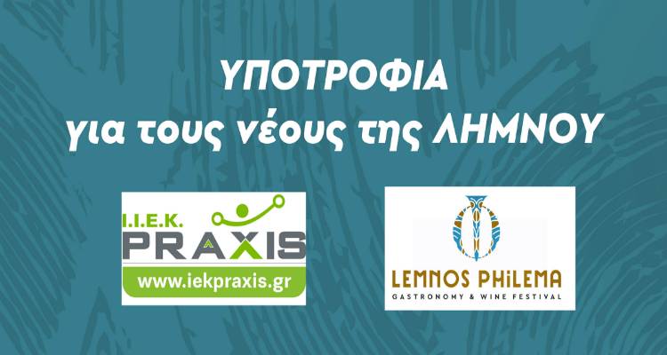 Lemnos Philema 2019: Υποτροφία για τους νέους της Λήμνου από το IEK PRAXIS!
