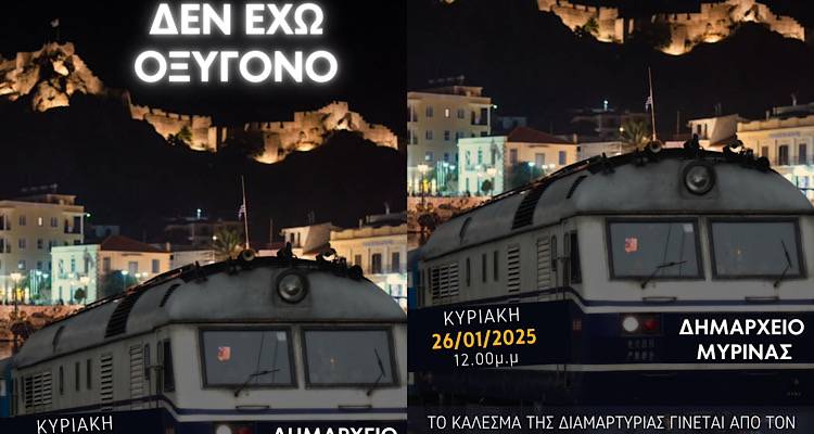 Και στη Λήμνο την Κυριακή διαμαρτυρία για τα Τέμπη