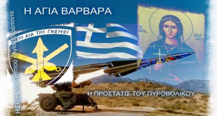 &Pi;&rho;&alpha;&gamma;&mu;&alpha;&tau;&omicron;&pi;&omicron;&iota;ή&theta;&eta;&kappa;&epsilon; &kappa;&alpha;&iota; &phi;έ&tau;&omicron;&sigmaf; &omicron; &epsilon;&omicron;&rho;&tau;&alpha;&sigma;&mu;ό&sigmaf; &tau;&eta;&sigmaf; &Alpha;&gamma;ί&alpha;&sigmaf; &Beta;&alpha;&rho;&beta;ά&rho;&alpha;&sigmaf; &sigma;&tau;&omicron; &sigma;&tau;&rho;&alpha;&tau;ό&pi;&epsilon;&delta;&omicron; &laquo;&Gamma;&omicron;&upsilon;&delta;ί&raquo; &Alpha;&gamma;&kappa;&alpha;&rho;&upsilon;ώ&nu;&omega;&nu;