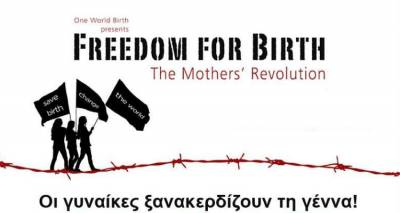 Οι γυναίκες ξανακερδίζουν τη γέννα! - Η ταινία «Freedom For Birth» για πρώτη φορά στη Λήμνο