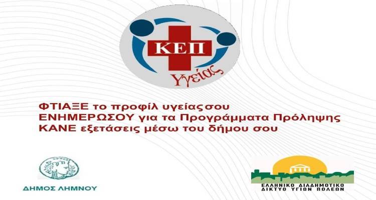 ΚΕΠ Υγείας απόκτησε ο Δήμος Λήμνου