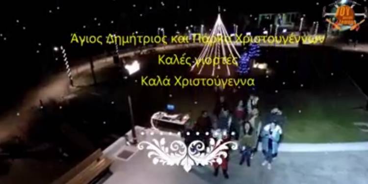 Άγιος Δημήτριος: Διήμερη Χριστουγεννιάτικη πανδαισία στο «Πάρκο των Χριστουγέννων»