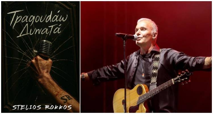 &Sigma;&tau;έ&lambda;&iota;&omicron;&sigmaf; &Rho;ό&kappa;&kappa;&omicron;&sigmaf; : "&Tau;&rho;&alpha;&gamma;&omicron;&upsilon;&delta;ά&omega; &Delta;&upsilon;&nu;&alpha;&tau;ά" - &Nu;έ&omicron; &Tau;&rho;&alpha;&gamma;&omicron;ύ&delta;&iota;