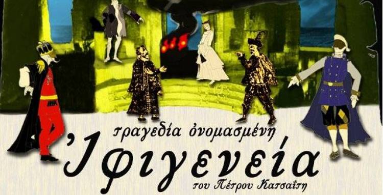 Η παράσταση «Τραγεδία ονομασμένη Ιφιγενεία», του Πέτρου Κατσαΐτη πραγματοποιήθηκε εχθές με επιτυχία στο Πορτιανού