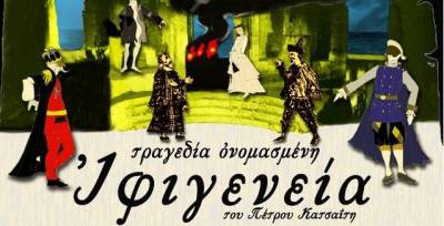 Η παράσταση «Τραγεδία ονομασμένη Ιφιγενεία», του Πέτρου Κατσαΐτη πραγματοποιήθηκε εχθές με επιτυχία στο Πορτιανού