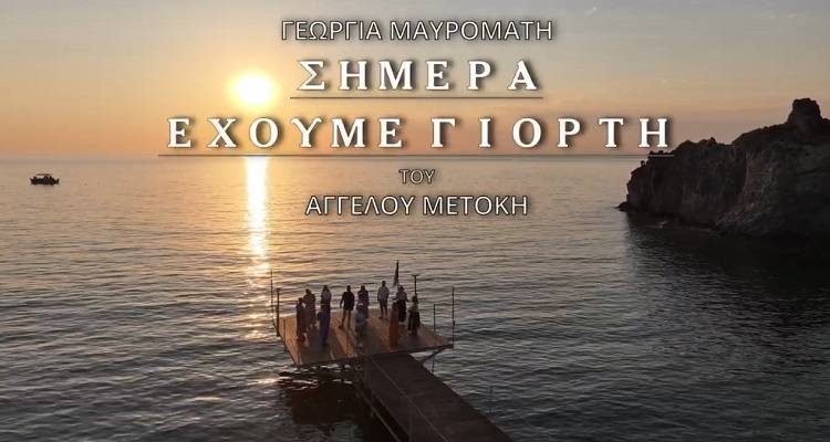 &laquo;&Sigma;ή&mu;&epsilon;&rho;&alpha; έ&chi;&omicron;&upsilon;&mu;&epsilon; &gamma;&iota;&omicron;&rho;&tau;ή&raquo;: Έ&nu;&alpha; &nu;έ&omicron; &pi;&alpha;&rho;&alpha;&delta;&omicron;&sigma;&iota;&alpha;&kappa;ό &tau;&rho;&alpha;&gamma;&omicron;ύ&delta;&iota; &mu;&epsilon; ά&rho;&omega;&mu;&alpha; &Lambda;ή&mu;&nu;&omicron;&upsilon;