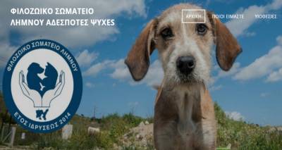 Το Φιλοζωικό Σωματείο Λήμνου απέκτησε τη δική του ιστοσελίδα