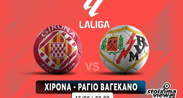 Χιρόνα - Ράγιο Βαγιεκάνο: Δίκαιη «μοιρασιά» στην πρεμιέρα
