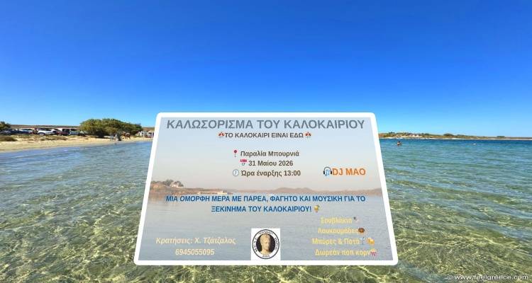 &laquo;&Kappa;&alpha;&lambda;&omega;&sigma;ό&rho;&iota;&sigma;&mu;&alpha; &tau;&omicron;&upsilon; &Kappa;&alpha;&lambda;&omicron;&kappa;&alpha;&iota;&rho;&iota;&omicron;ύ&raquo; &sigma;&tau;&eta;&nu; &pi;&alpha;&rho;&alpha;&lambda;ί&alpha; &Mu;&pi;&omicron;&upsilon;&rho;&nu;&iota;ά &alpha;&pi;ό &tau;&omicron;&nu; &Mu;.&Epsilon;.&Alpha;.&Sigma;. &laquo;&Epsilon;&rho;&mu;ή&sigmaf;&raquo; &Beta;ά&rho;&omicron;&upsilon;&sigmaf;