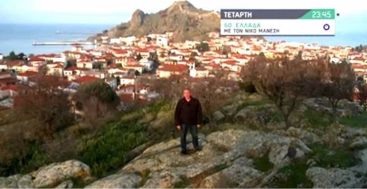 Την Τετάρτη η προβολή της εκπομπής 60 Λεπτά Λήμνος