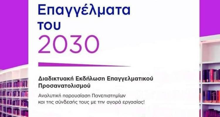 &Lambda;ή&mu;&nu;&omicron;&sigmaf;: &laquo;&Epsilon;&pi;&alpha;&gamma;&gamma;έ&lambda;&mu;&alpha;&tau;&alpha; &tau;&omicron;&upsilon; 2030&raquo; | &Delta;&omega;&rho;&epsilon;ά&nu; &Eta;&mu;έ&rho;&alpha; &Sigma;&tau;&alpha;&delta;&iota;&omicron;&delta;&rho;&omicron;&mu;ί&alpha;&sigmaf;