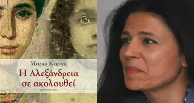 &laquo;&Eta; &Alpha;&lambda;&epsilon;&xi;ά&nu;&delta;&rho;&epsilon;&iota;&alpha; &sigma;&epsilon; &alpha;&kappa;&omicron;&lambda;&omicron;&upsilon;&theta;&epsilon;ί&raquo;: &Pi;&alpha;&rho;&omicron;&upsilon;&sigma;ί&alpha;&sigma;&eta; &beta;&iota;&beta;&lambda;ί&omicron;&upsilon; &tau;&eta;&sigmaf; &Mu;&alpha;&rho;ώ&sigmaf; &Kappa;ά&rho;&gamma;&alpha; &sigma;&tau;&eta; &Lambda;ή&mu;&nu;&omicron;
